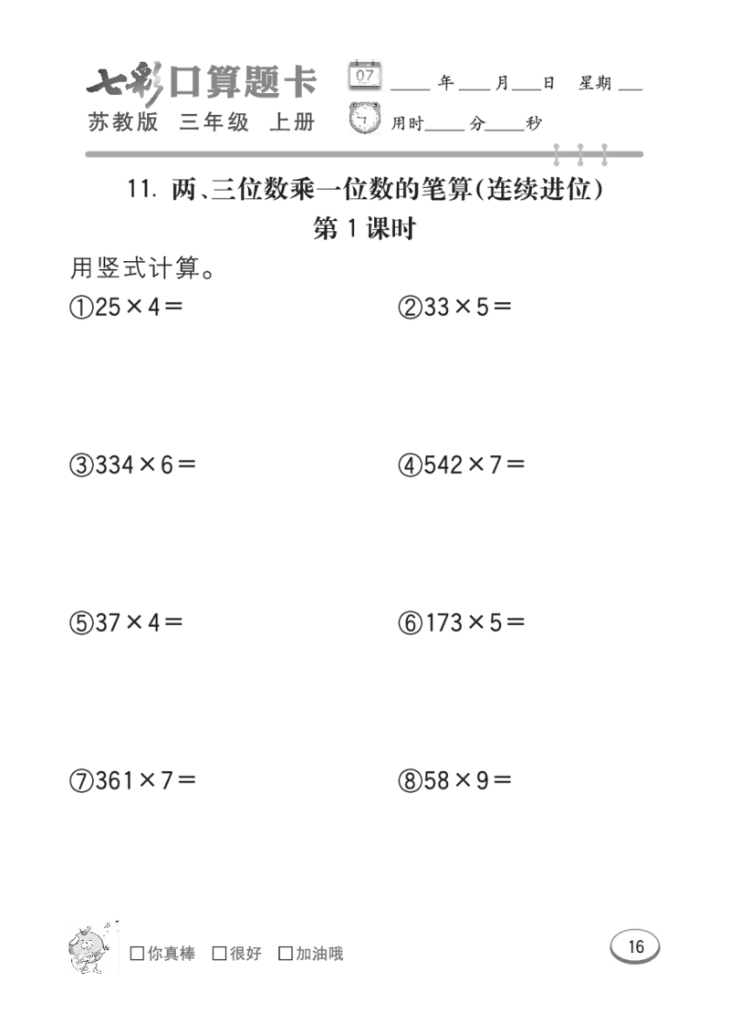 口算课课练苏教版3年级上册_小学1-6年级全部试卷_数学_三年级_3-8-3、小学三年级数学上册_3-8-3-2、练习题、作业、试题、试卷_苏教版_专项练习