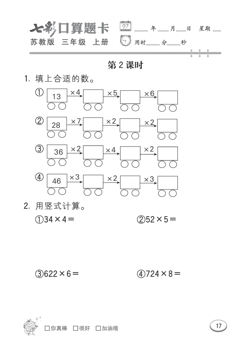 口算课课练苏教版3年级上册_小学1-6年级全部试卷_数学_三年级_3-8-3、小学三年级数学上册_3-8-3-2、练习题、作业、试题、试卷_苏教版_专项练习