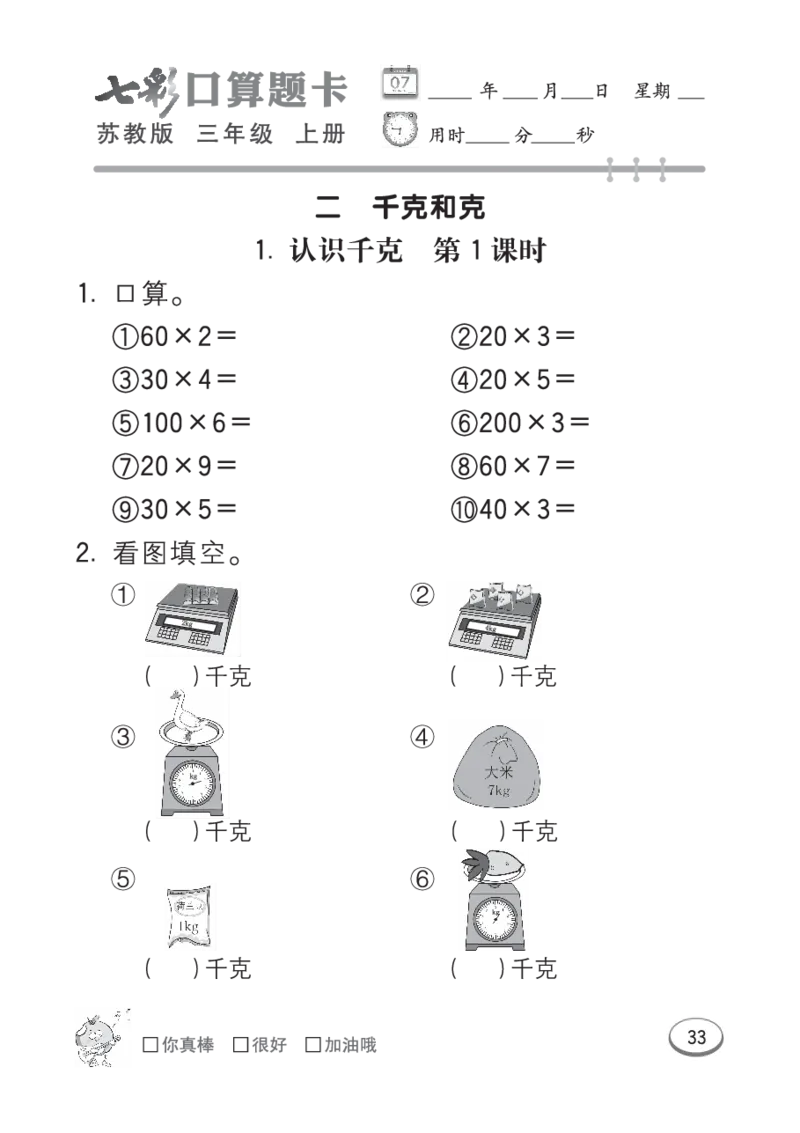 口算课课练苏教版3年级上册_小学1-6年级全部试卷_数学_三年级_3-8-3、小学三年级数学上册_3-8-3-2、练习题、作业、试题、试卷_苏教版_专项练习