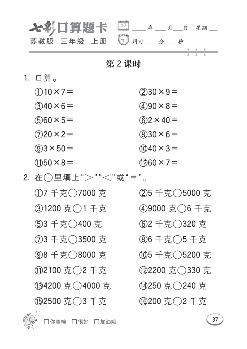 口算课课练苏教版3年级上册_小学1-6年级全部试卷_数学_三年级_3-8-3、小学三年级数学上册_3-8-3-2、练习题、作业、试题、试卷_苏教版_专项练习