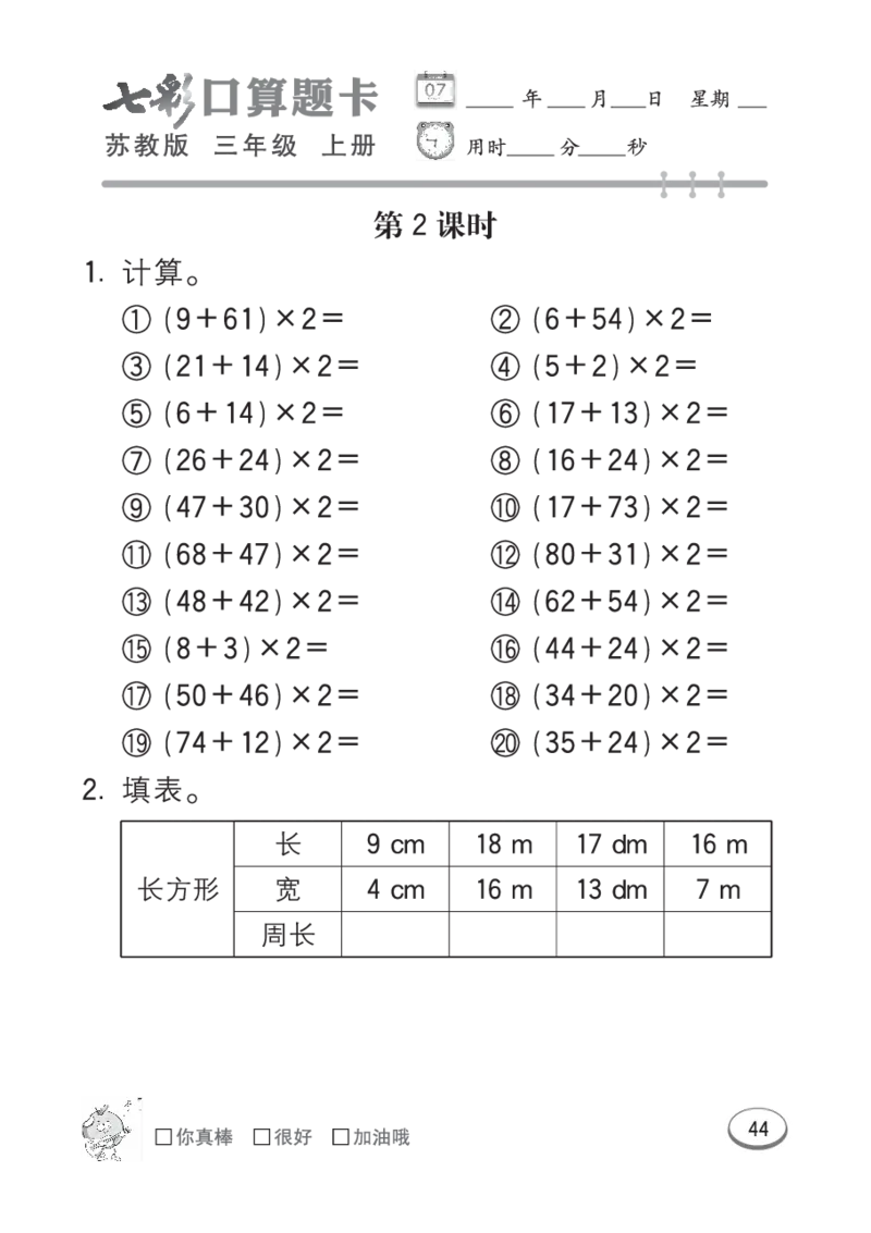 口算课课练苏教版3年级上册_小学1-6年级全部试卷_数学_三年级_3-8-3、小学三年级数学上册_3-8-3-2、练习题、作业、试题、试卷_苏教版_专项练习