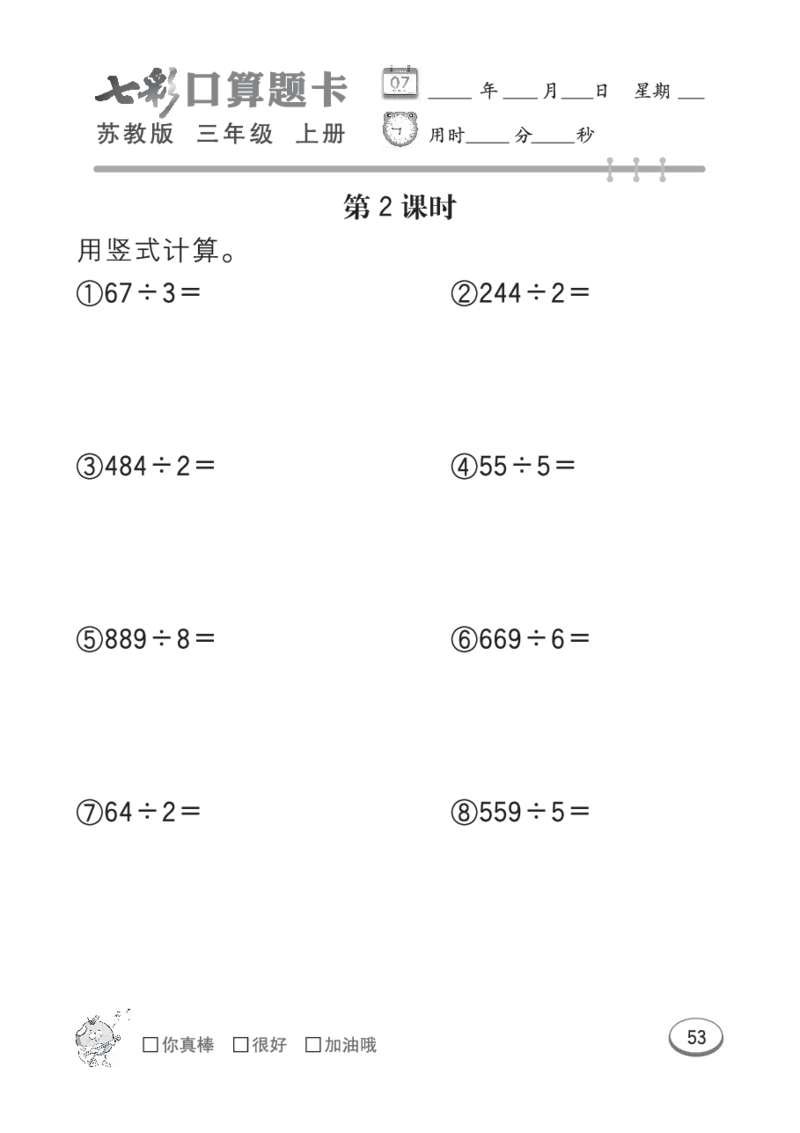 口算课课练苏教版3年级上册_小学1-6年级全部试卷_数学_三年级_3-8-3、小学三年级数学上册_3-8-3-2、练习题、作业、试题、试卷_苏教版_专项练习