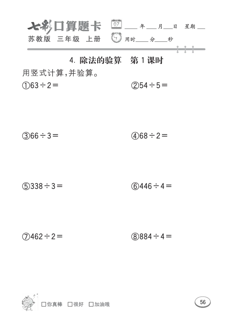口算课课练苏教版3年级上册_小学1-6年级全部试卷_数学_三年级_3-8-3、小学三年级数学上册_3-8-3-2、练习题、作业、试题、试卷_苏教版_专项练习