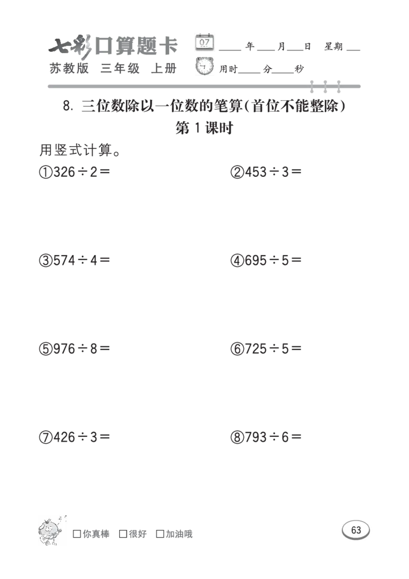 口算课课练苏教版3年级上册_小学1-6年级全部试卷_数学_三年级_3-8-3、小学三年级数学上册_3-8-3-2、练习题、作业、试题、试卷_苏教版_专项练习