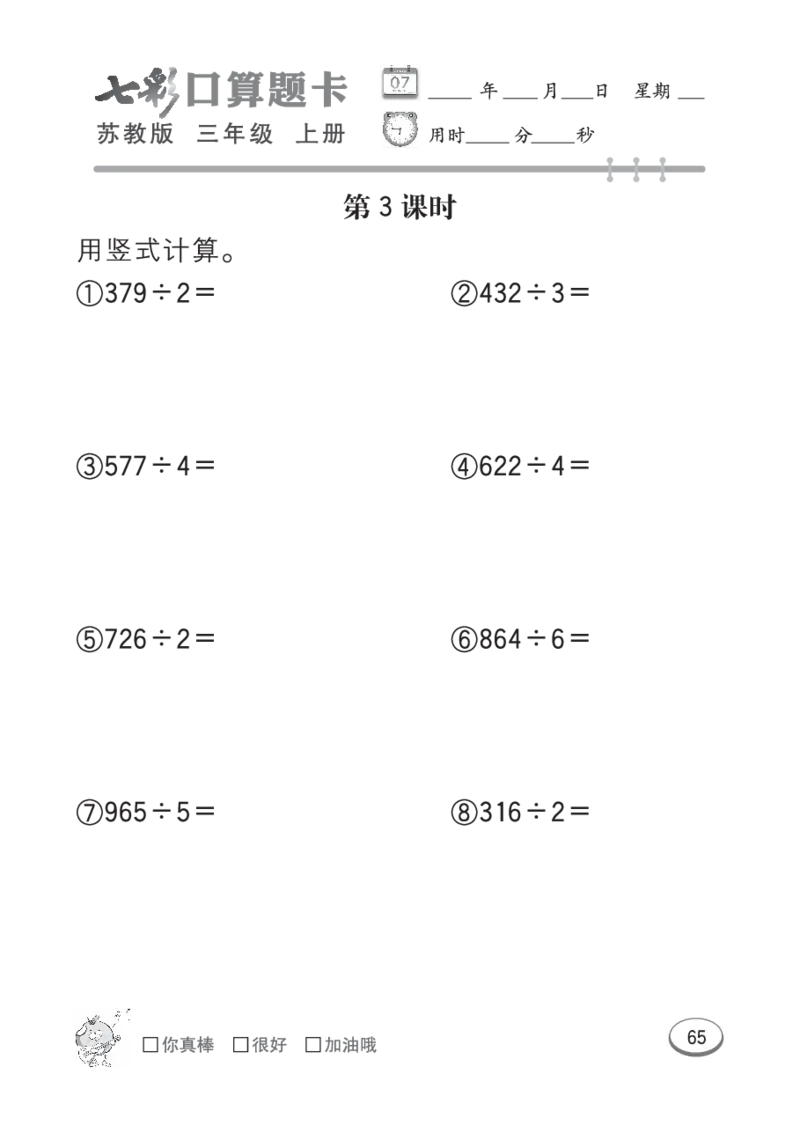 口算课课练苏教版3年级上册_小学1-6年级全部试卷_数学_三年级_3-8-3、小学三年级数学上册_3-8-3-2、练习题、作业、试题、试卷_苏教版_专项练习