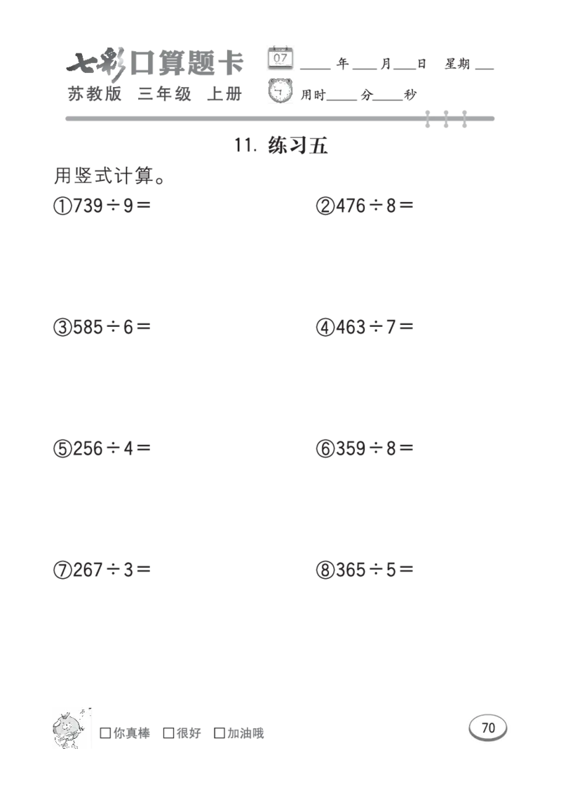 口算课课练苏教版3年级上册_小学1-6年级全部试卷_数学_三年级_3-8-3、小学三年级数学上册_3-8-3-2、练习题、作业、试题、试卷_苏教版_专项练习