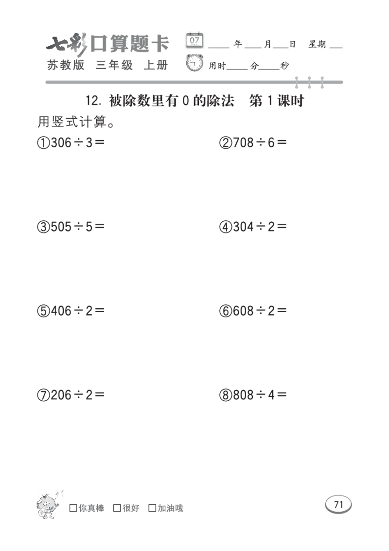 口算课课练苏教版3年级上册_小学1-6年级全部试卷_数学_三年级_3-8-3、小学三年级数学上册_3-8-3-2、练习题、作业、试题、试卷_苏教版_专项练习