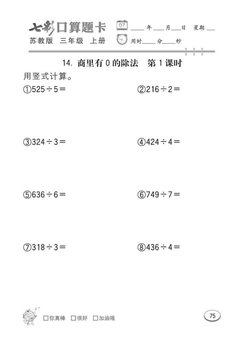口算课课练苏教版3年级上册_小学1-6年级全部试卷_数学_三年级_3-8-3、小学三年级数学上册_3-8-3-2、练习题、作业、试题、试卷_苏教版_专项练习