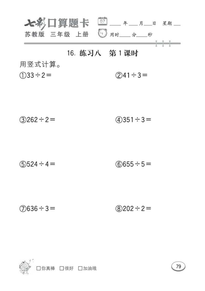 口算课课练苏教版3年级上册_小学1-6年级全部试卷_数学_三年级_3-8-3、小学三年级数学上册_3-8-3-2、练习题、作业、试题、试卷_苏教版_专项练习