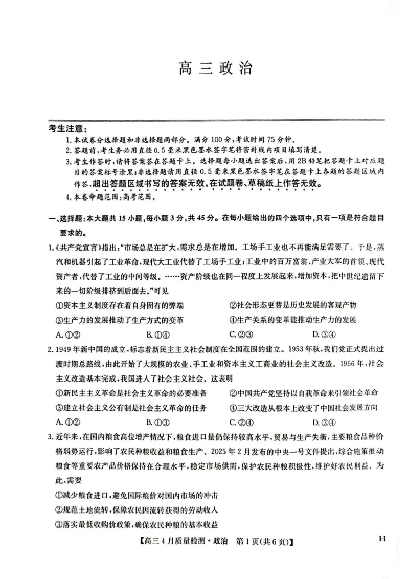 河南省部分学校2024-2025学年高三下学期4月期中联考政治试题_2024-2025高三（6-6月题库）_2025年04月试卷_0429九师联盟2025届高三4月27质量监测（全科）
