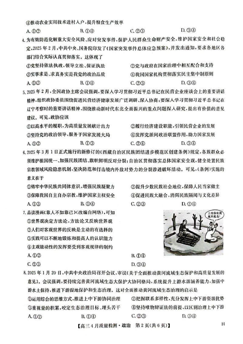 河南省部分学校2024-2025学年高三下学期4月期中联考政治试题_2024-2025高三（6-6月题库）_2025年04月试卷_0429九师联盟2025届高三4月27质量监测（全科）