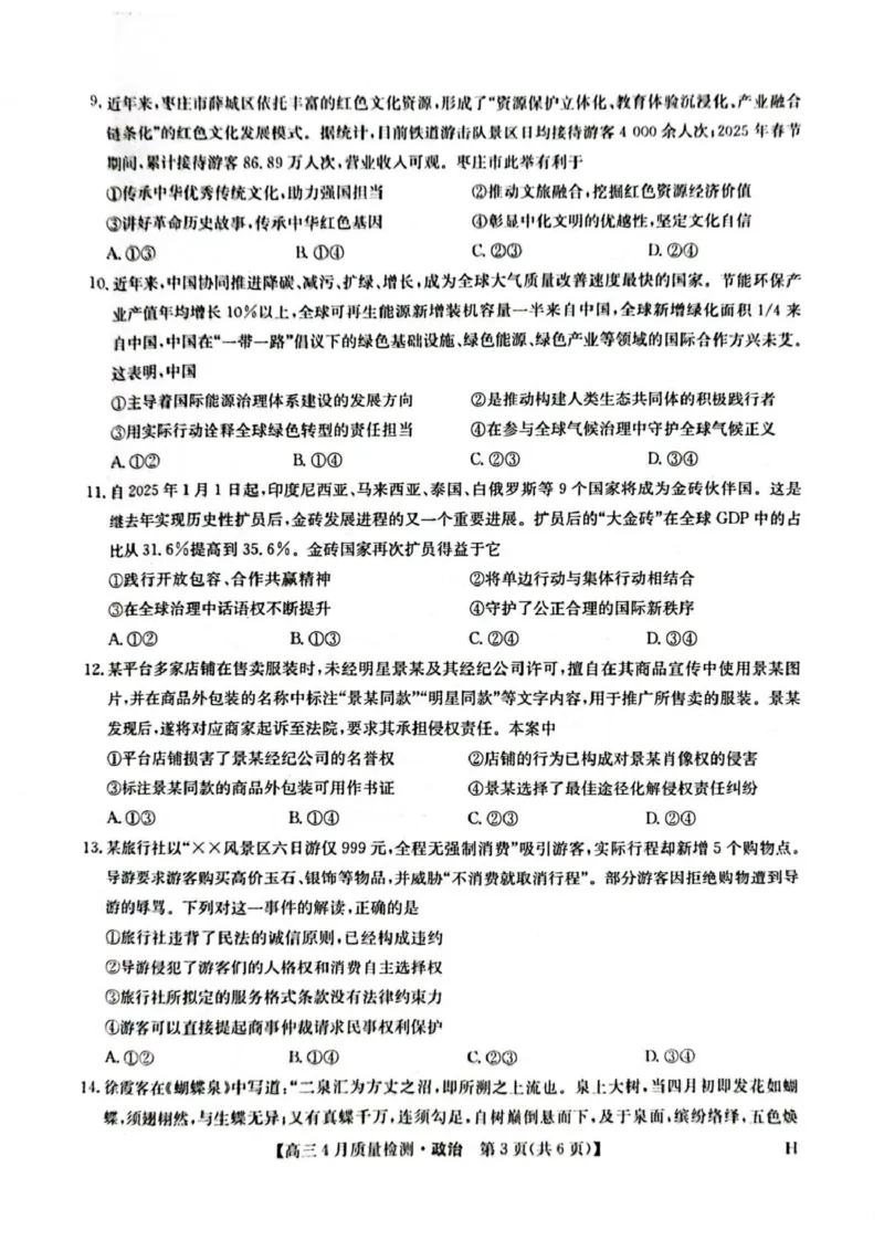 河南省部分学校2024-2025学年高三下学期4月期中联考政治试题_2024-2025高三（6-6月题库）_2025年04月试卷_0429九师联盟2025届高三4月27质量监测（全科）