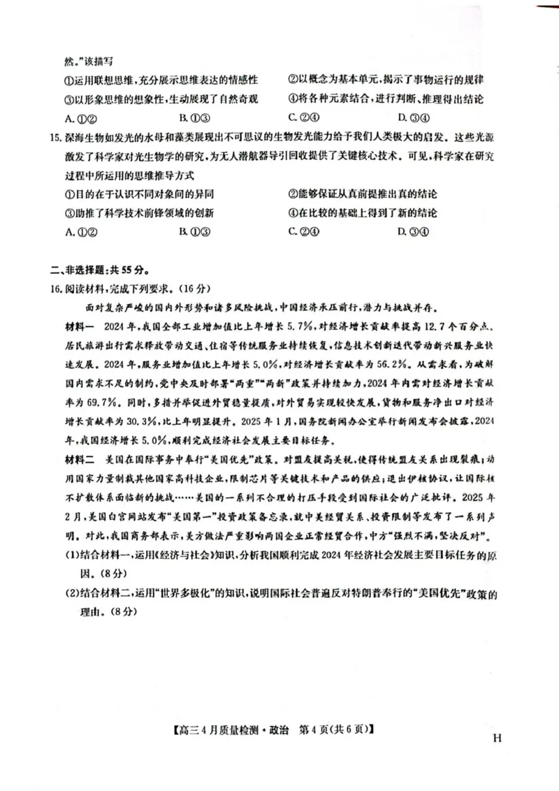 河南省部分学校2024-2025学年高三下学期4月期中联考政治试题_2024-2025高三（6-6月题库）_2025年04月试卷_0429九师联盟2025届高三4月27质量监测（全科）