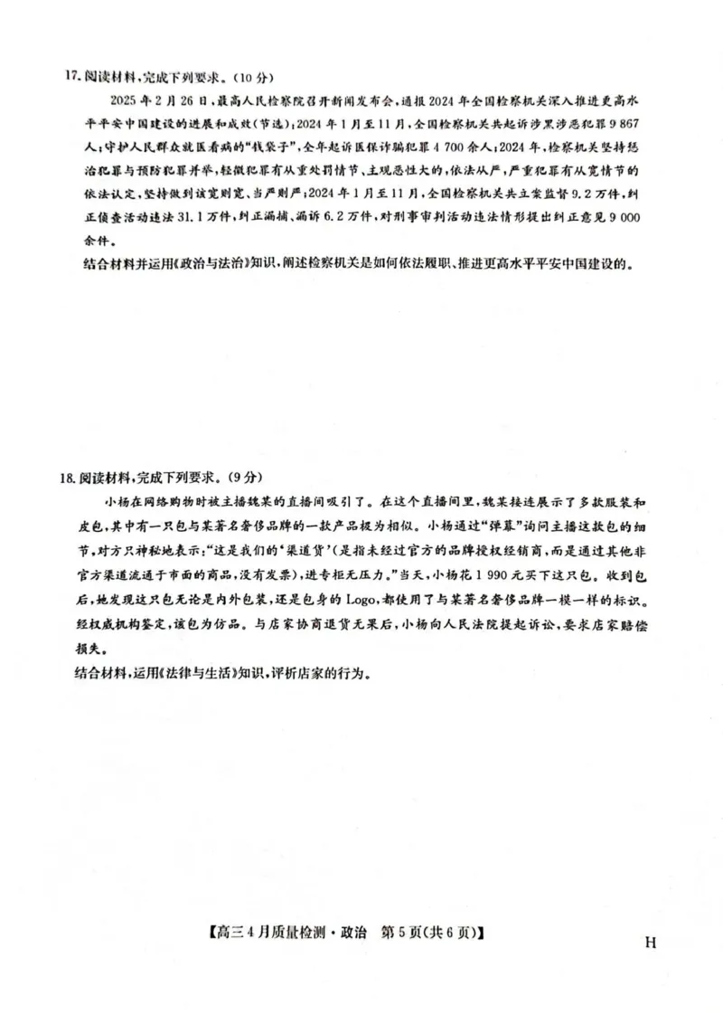 河南省部分学校2024-2025学年高三下学期4月期中联考政治试题_2024-2025高三（6-6月题库）_2025年04月试卷_0429九师联盟2025届高三4月27质量监测（全科）