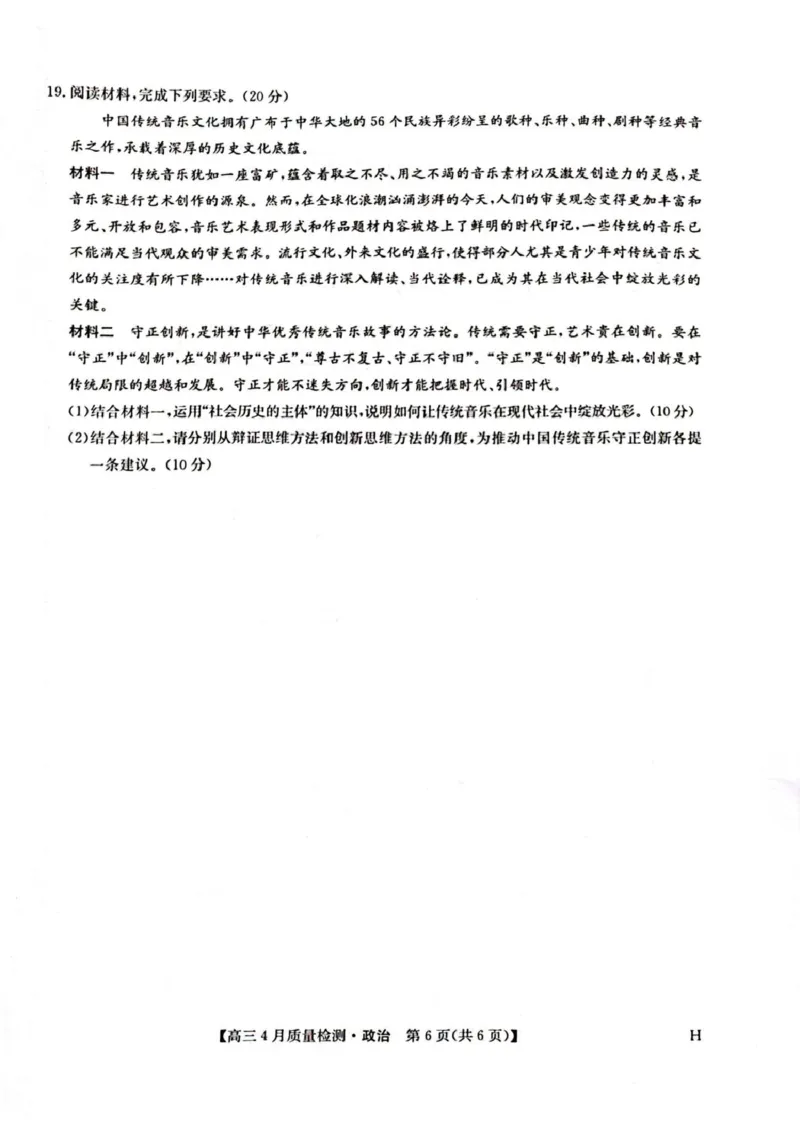 河南省部分学校2024-2025学年高三下学期4月期中联考政治试题_2024-2025高三（6-6月题库）_2025年04月试卷_0429九师联盟2025届高三4月27质量监测（全科）
