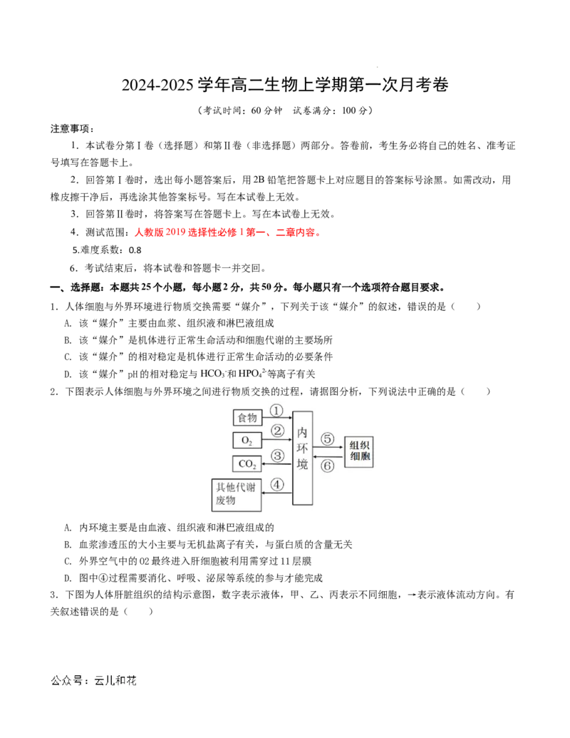 高二生物第一次月考卷（考试版A4）测试范围：第1-2章（人教版2019）_2024-2025高二（7-7月题库）_2024年09月试卷