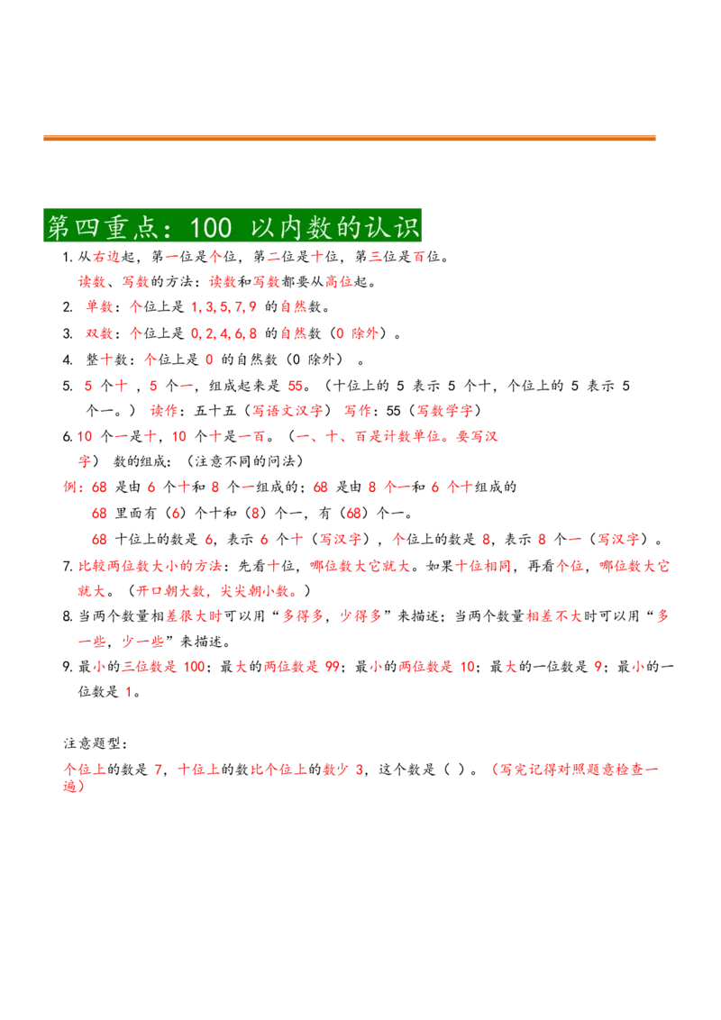 一年级下册数学期末总结_小学1-6年级全部试卷_数学_一年级_3-6-4、小学一年级数学下册_3-6-4-2、练习题、作业、试题、试卷_通用