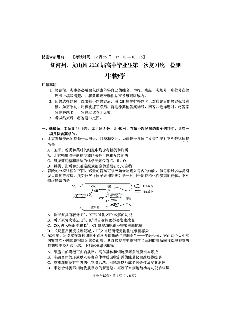 红河州、文山州2026届高中毕业生第一次复习统一检测生物_2024-2026高三（6-6月题库）_2025年12月高三试卷_251228云南省红河州、文山州2026届高中毕业生第一次复习统一检测