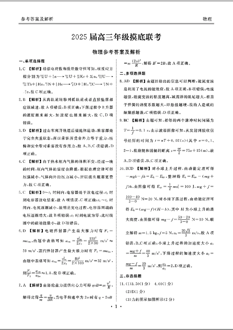 衡水金卷2025届高三年级摸底联考物理试题和答案_2024-2025高三（6-6月题库）_2024年08月试卷_0828广东衡水金卷2025届高三年级摸底联考