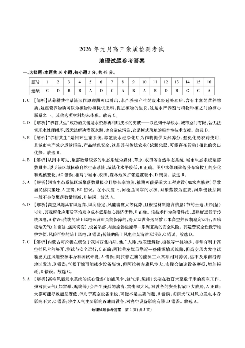 安徽省六校2026年元月高三素质检测考试地理答案_2024-2026高三（6-6月题库）_2026年01月高三试卷_0109安徽省六校2026年元月高三素质检测考试（全）