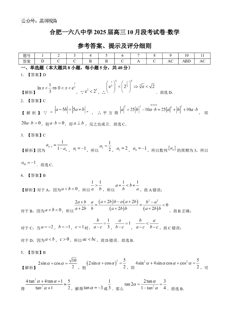 安徽省合肥市一六八中学2024-2025学年高三上学期10月月考试题数学Word版含解析_2024-2026高三（6-6月题库）_2024年10月试卷_1024安徽省合肥市一六八中学2024-2025学年高三上学期10月月考