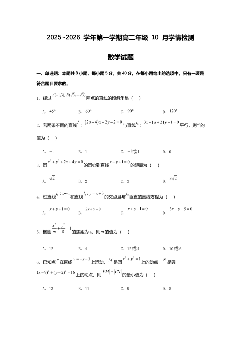 赣中高二数学月考试题_2025年10月高二试卷_251022江苏省连云港市赣榆高级中学2025-2026学年高二上学期10月学情检测