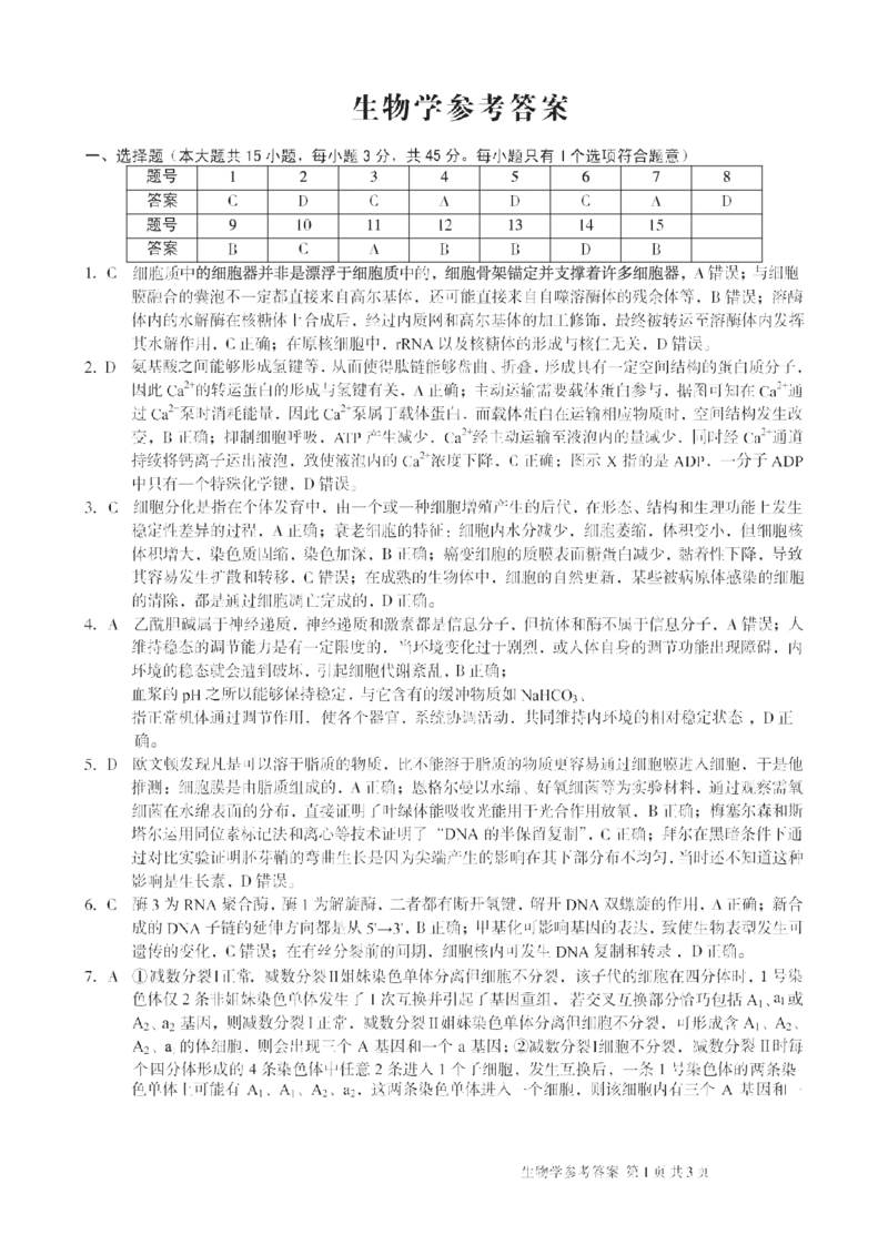 生物A10联盟2025届高三上学期开学考生物学试题和答案_2024-2025高三（6-6月题库）_2024年08月试卷_08282025届安徽A10联盟高三8月底开学摸底联考