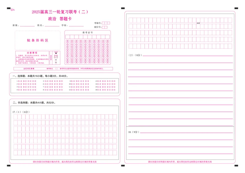 百师联盟2025届高三一轮复习联考（二）政治答题卡_2024-2025高三（6-6月题库）_2024年11月试卷_1106百师联盟2025届高三一轮复习联考（二）（云贵川）