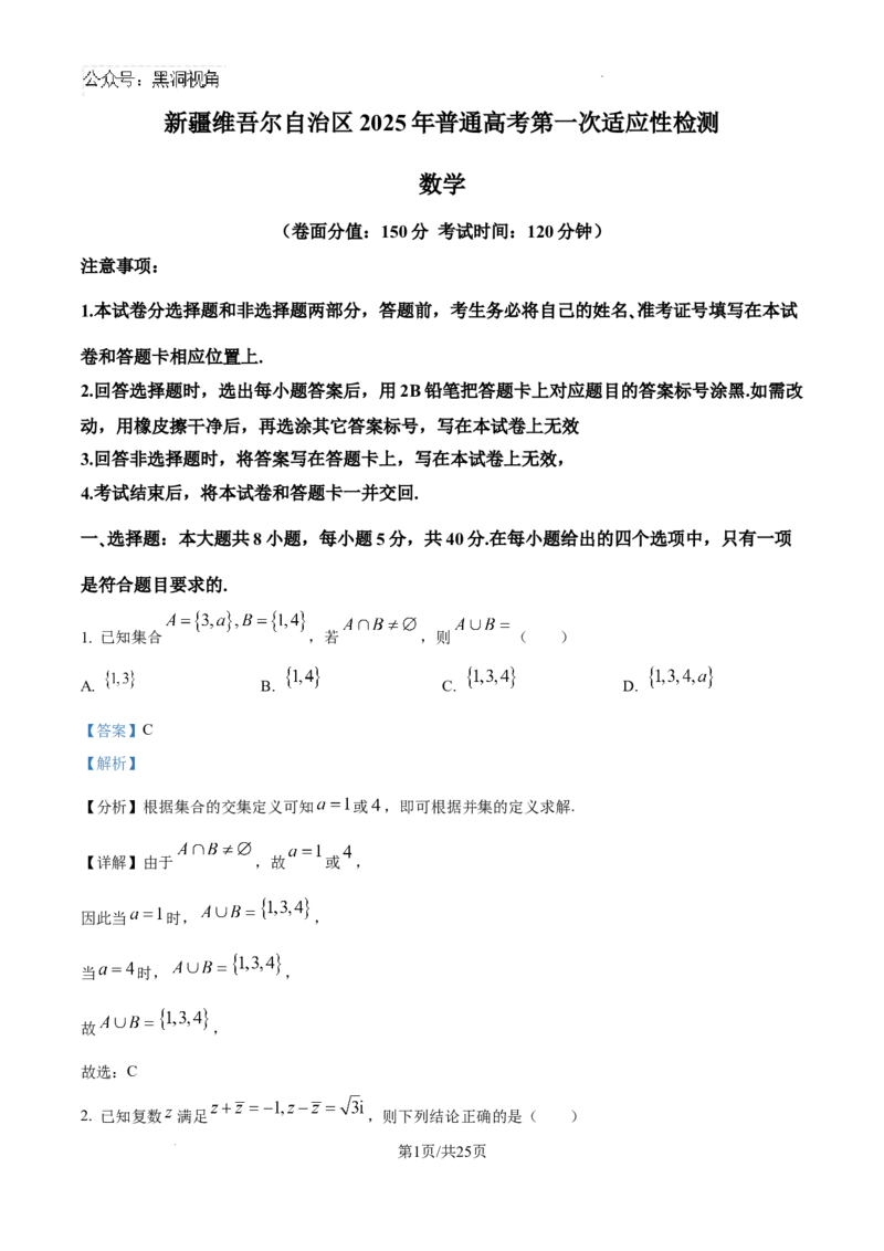 精品解析：新疆维吾尔自治区2025届高三普通高考第一次适应性检测数学试题（解析版）_2024-2026高三（6-6月题库）_2025年02月试卷