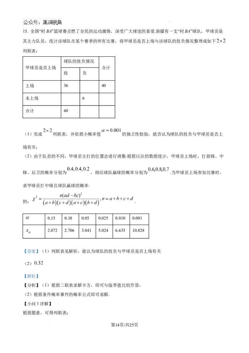 精品解析：新疆维吾尔自治区2025届高三普通高考第一次适应性检测数学试题（解析版）_2024-2026高三（6-6月题库）_2025年02月试卷
