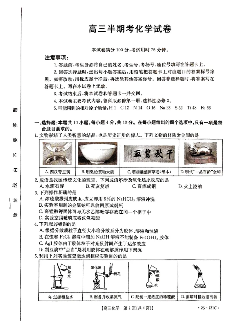 福建省金太阳2024-2025学年高三上学期半期考试（25-121C）化学试卷（含答案）_2024-2025高三（6-6月题库）_2024年11月试卷_1109福建省金太阳2024-2025学年高三上学期半期考试（25-121C）
