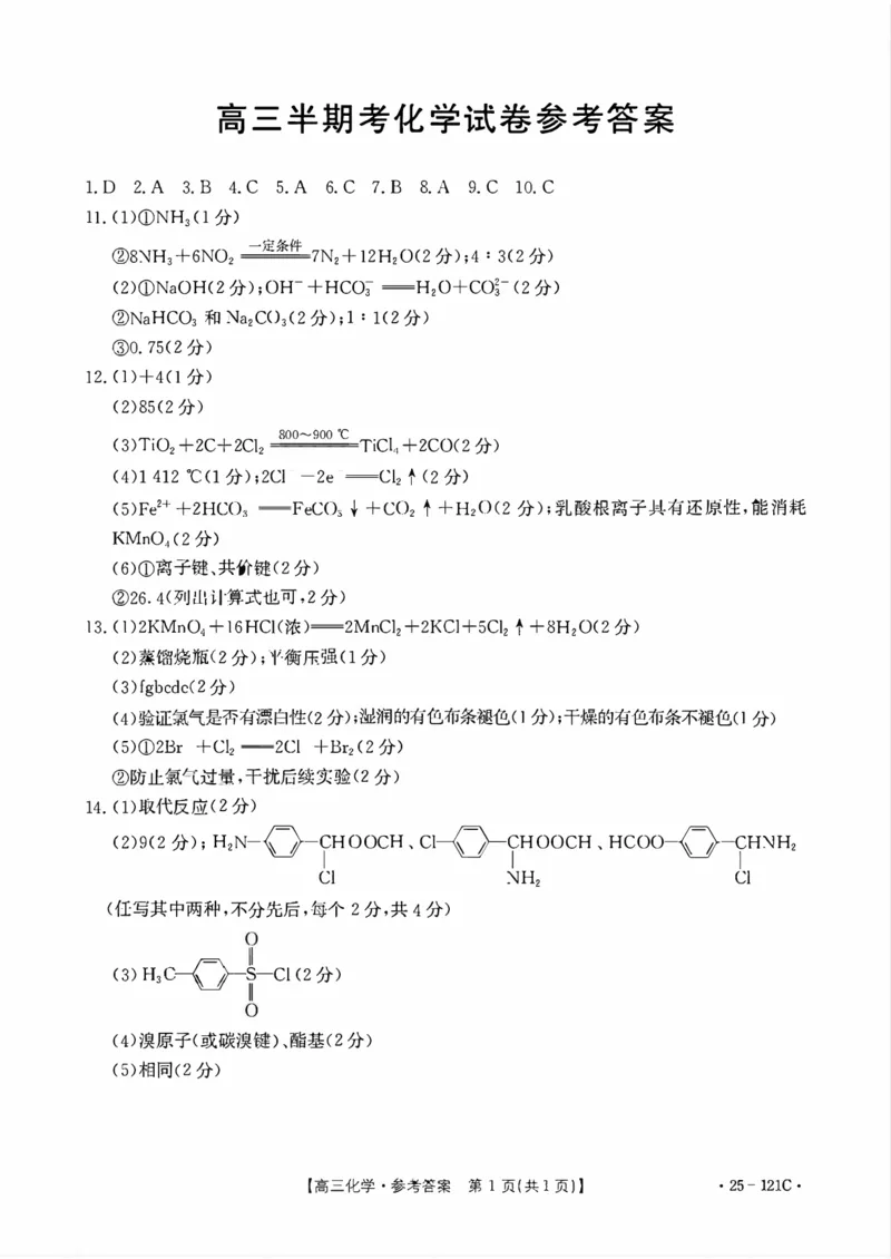 福建省金太阳2024-2025学年高三上学期半期考试（25-121C）化学试卷（含答案）_2024-2025高三（6-6月题库）_2024年11月试卷_1109福建省金太阳2024-2025学年高三上学期半期考试（25-121C）