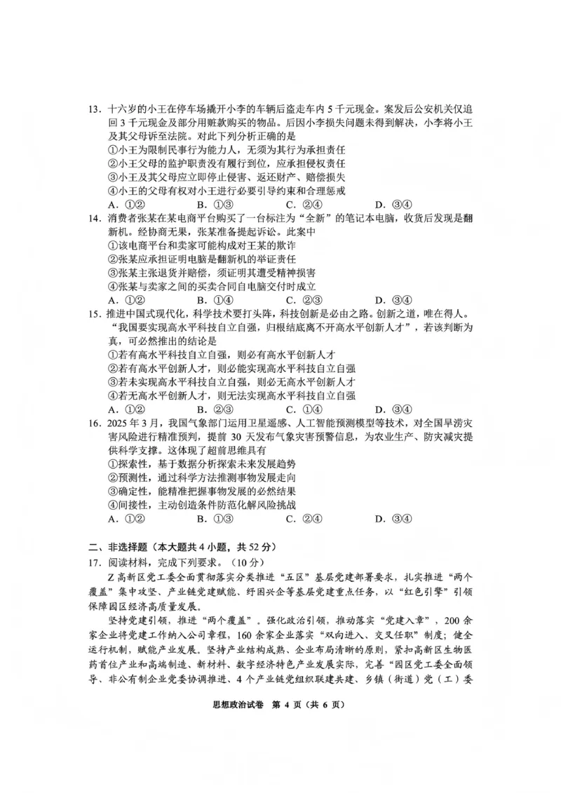 毕节市2026届高三年级高考第一次适应性考试政治_2024-2026高三（6-6月题库）_2026年01月高三试卷_0118贵州省毕节市2026届高三年级高考第一次适应性考试（毕节一诊）（全）