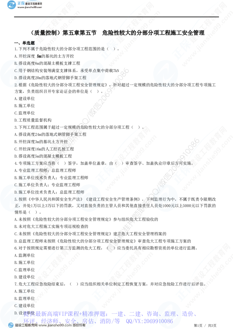 WM_（质量控制）第五章第五节　危险性较大的分部分项工程施工安全管理_监理工程师_2025监理工程师_2025年监理工程师-各大机构_2025年监理-土建目标_机构2-JG_01.精讲班-李.娜_练习