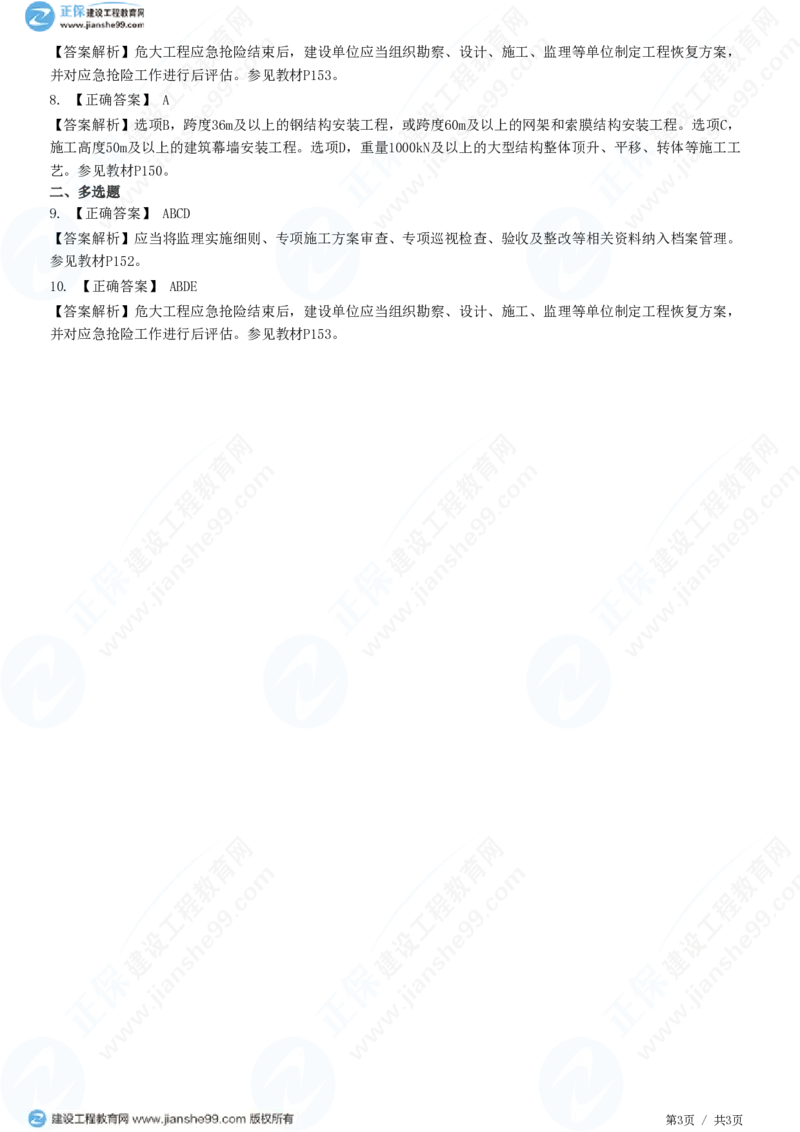 WM_（质量控制）第五章第五节　危险性较大的分部分项工程施工安全管理_监理工程师_2025监理工程师_2025年监理工程师-各大机构_2025年监理-土建目标_机构2-JG_01.精讲班-李.娜_练习