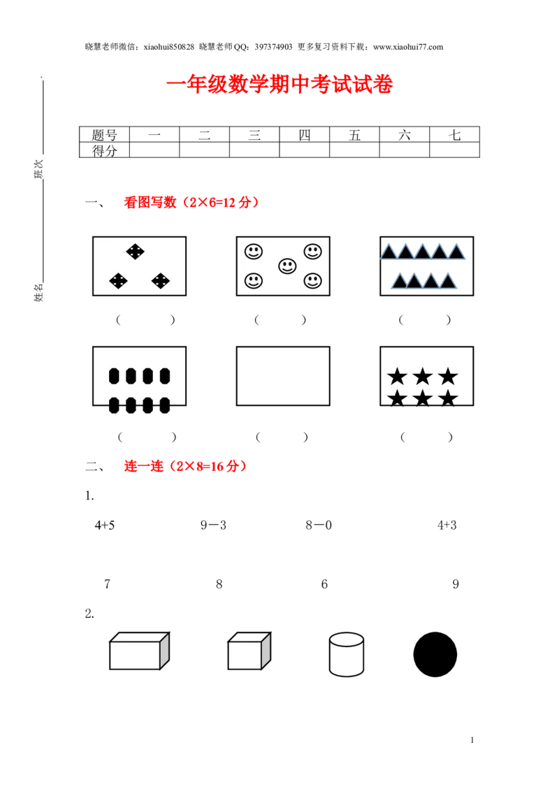 一（上）人教版数学期中真题模拟卷（六）_小学1-6年级全部试卷_数学_一年级_3-6-3、小学一年级数学上册_3-6-3-2、练习题、作业、试题、试卷_人教版_期中试题