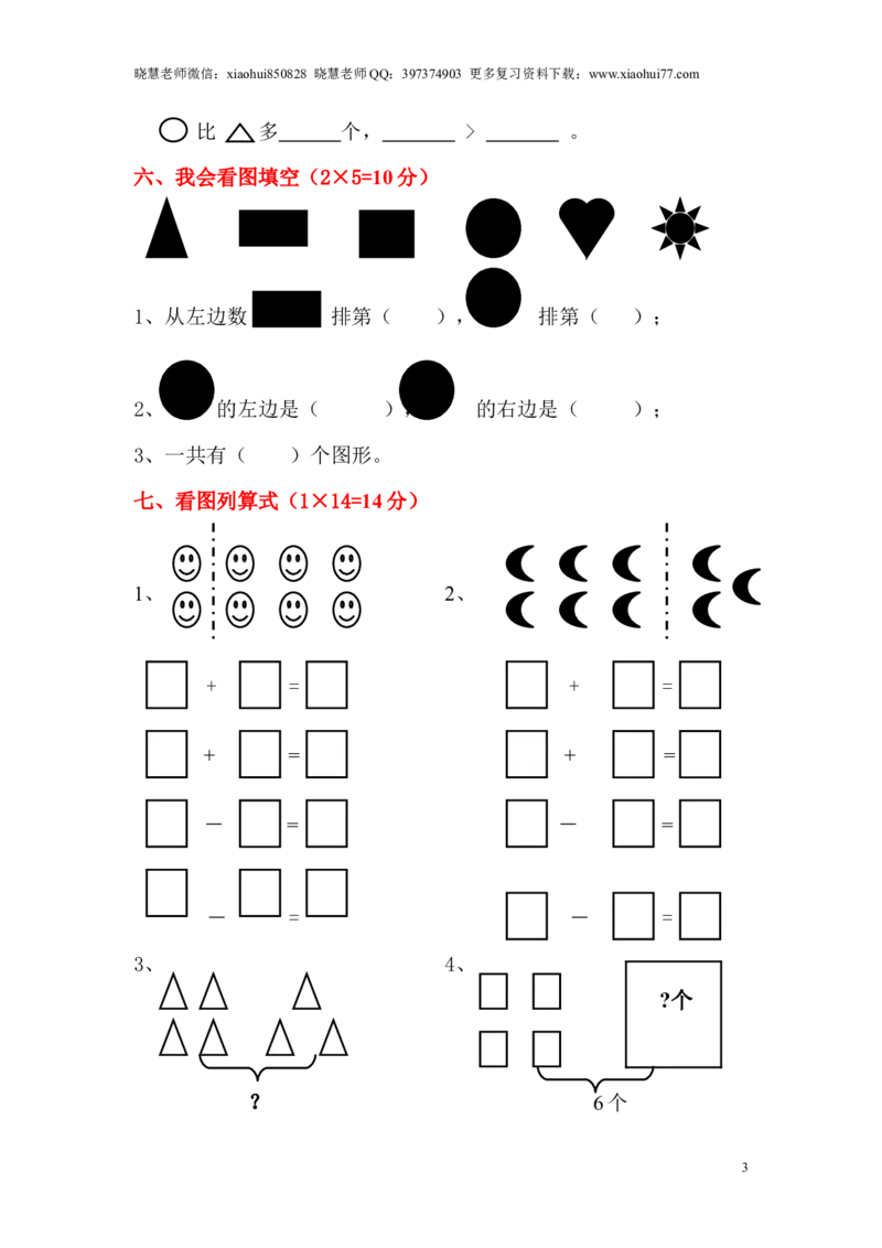 一（上）人教版数学期中真题模拟卷（六）_小学1-6年级全部试卷_数学_一年级_3-6-3、小学一年级数学上册_3-6-3-2、练习题、作业、试题、试卷_人教版_期中试题
