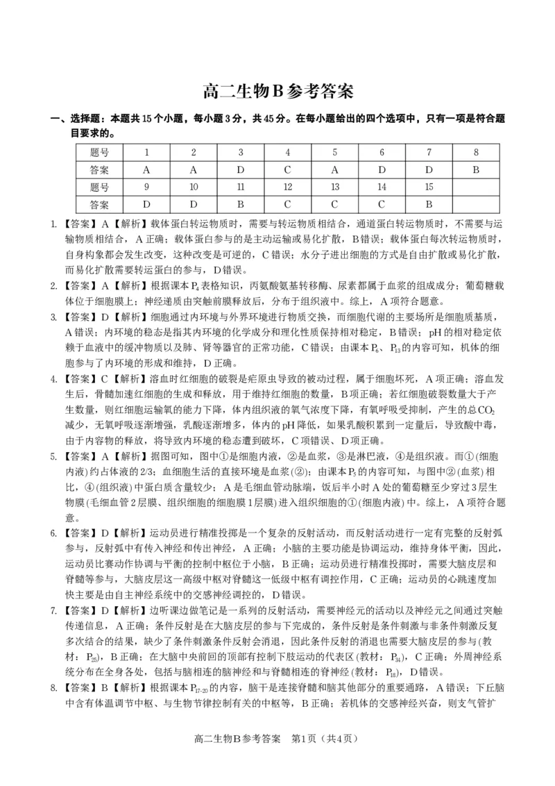 生物答案B&middot;2025年11月高二期中联考_2025年11月高二试卷_251123安徽省皖江名校联盟2025-2026学年高二上学期期中联考（全）