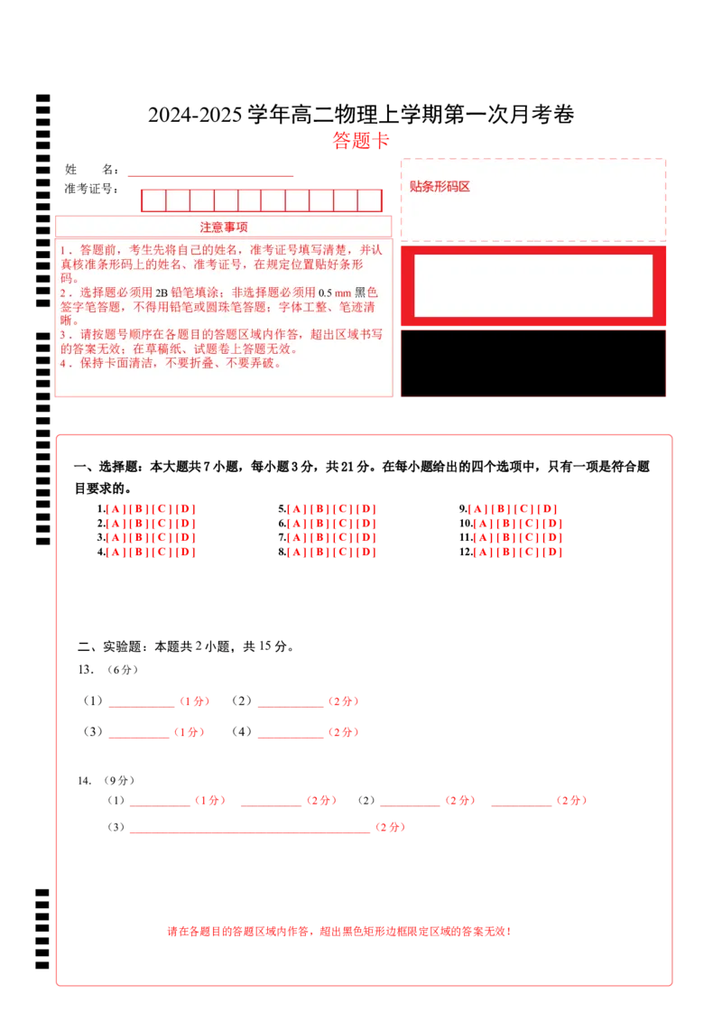 高二物理第一次月考卷（答题卡）（人教版）A4版（江苏专用）_2024-2025高二（7-7月题库）_2024年09月试卷