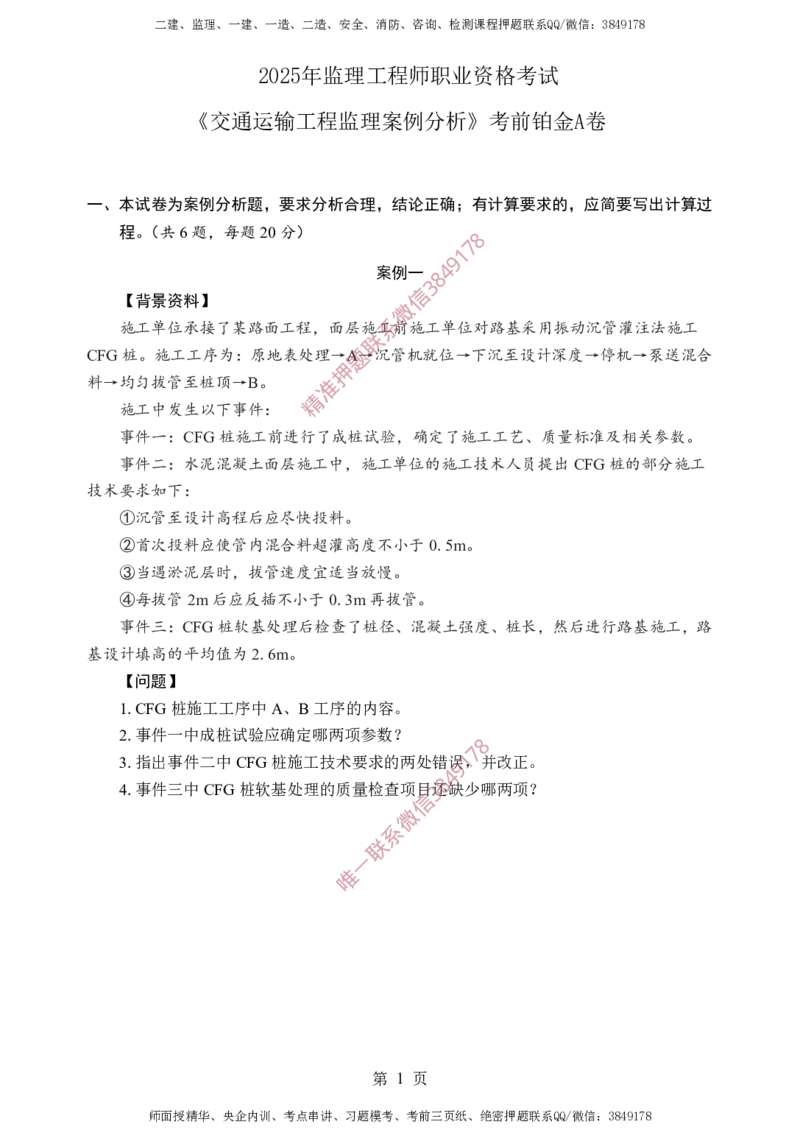 交通案例-考前铂金A卷_监理工程师_2025监理工程师_2025年监理工程师SVIP_2025年监理交通案例SVIP_05-考前密训✿央企特训✿机构普押_21-交通案例《考前铂金AB卷》SMR推荐