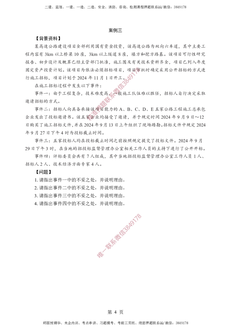 交通案例-考前铂金A卷_监理工程师_2025监理工程师_2025年监理工程师SVIP_2025年监理交通案例SVIP_05-考前密训✿央企特训✿机构普押_21-交通案例《考前铂金AB卷》SMR推荐