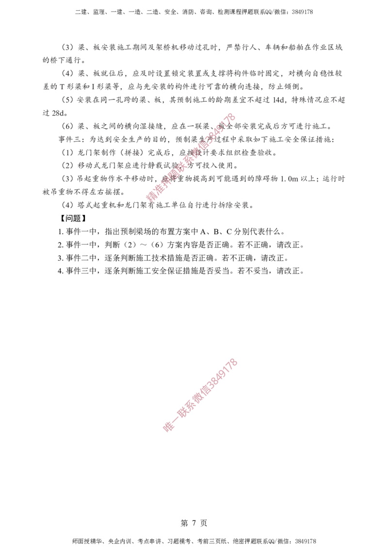 交通案例-考前铂金A卷_监理工程师_2025监理工程师_2025年监理工程师SVIP_2025年监理交通案例SVIP_05-考前密训✿央企特训✿机构普押_21-交通案例《考前铂金AB卷》SMR推荐