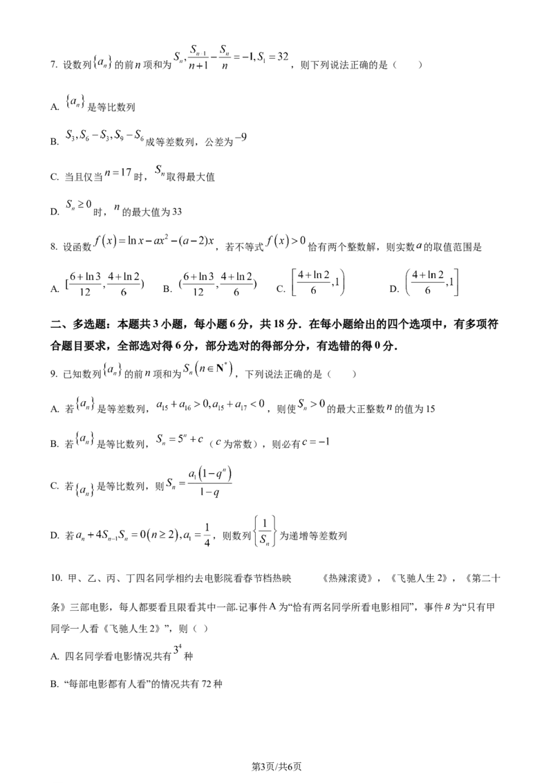 精品解析：辽宁省七校协作体2023-2024学年高二下学期6月月考数学试题（原卷版）_2024-2025高三（6-6月题库）_2024年06月试卷_240617辽宁省七校协作体2023-2024学年高二下学期6月联考