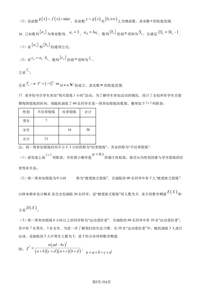 精品解析：辽宁省七校协作体2023-2024学年高二下学期6月月考数学试题（原卷版）_2024-2025高三（6-6月题库）_2024年06月试卷_240617辽宁省七校协作体2023-2024学年高二下学期6月联考