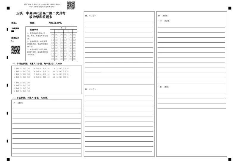 玉溪一中高2026届高二第二次月考政治学科答题卡(2)_2024-2025高二（7-7月题库）_2024年12月试卷_1203云南省玉溪市一中2024-2025学年高二上学期第二次月考