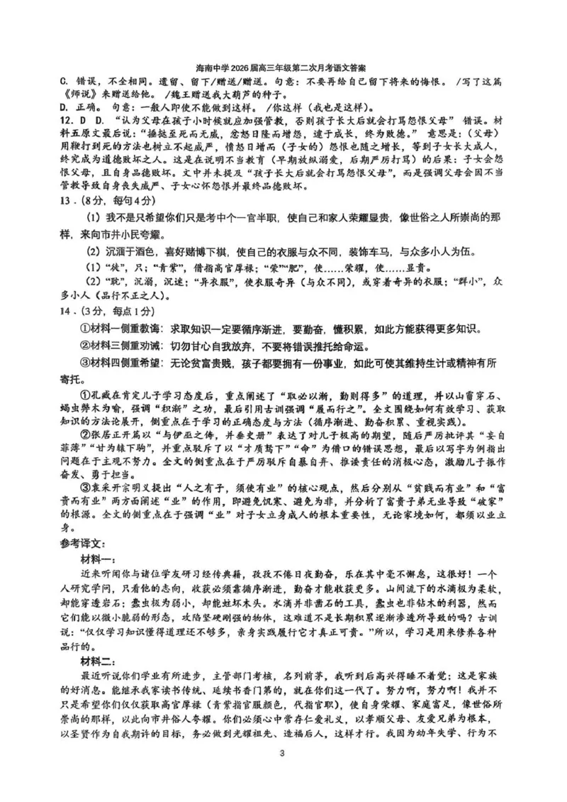 海南中学2025-2026学年高三年级第三次月考语文答案_2024-2026高三（6-6月题库）_2026年01月高三试卷_0103海南省海南中学2025-2026学年高三年级第三次月考