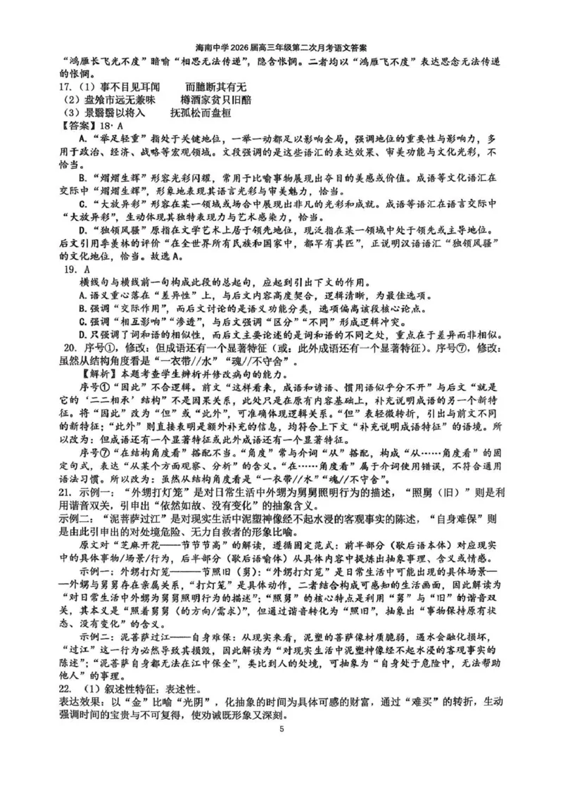 海南中学2025-2026学年高三年级第三次月考语文答案_2024-2026高三（6-6月题库）_2026年01月高三试卷_0103海南省海南中学2025-2026学年高三年级第三次月考
