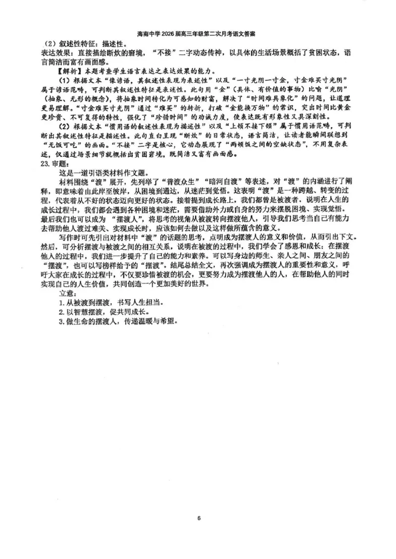 海南中学2025-2026学年高三年级第三次月考语文答案_2024-2026高三（6-6月题库）_2026年01月高三试卷_0103海南省海南中学2025-2026学年高三年级第三次月考