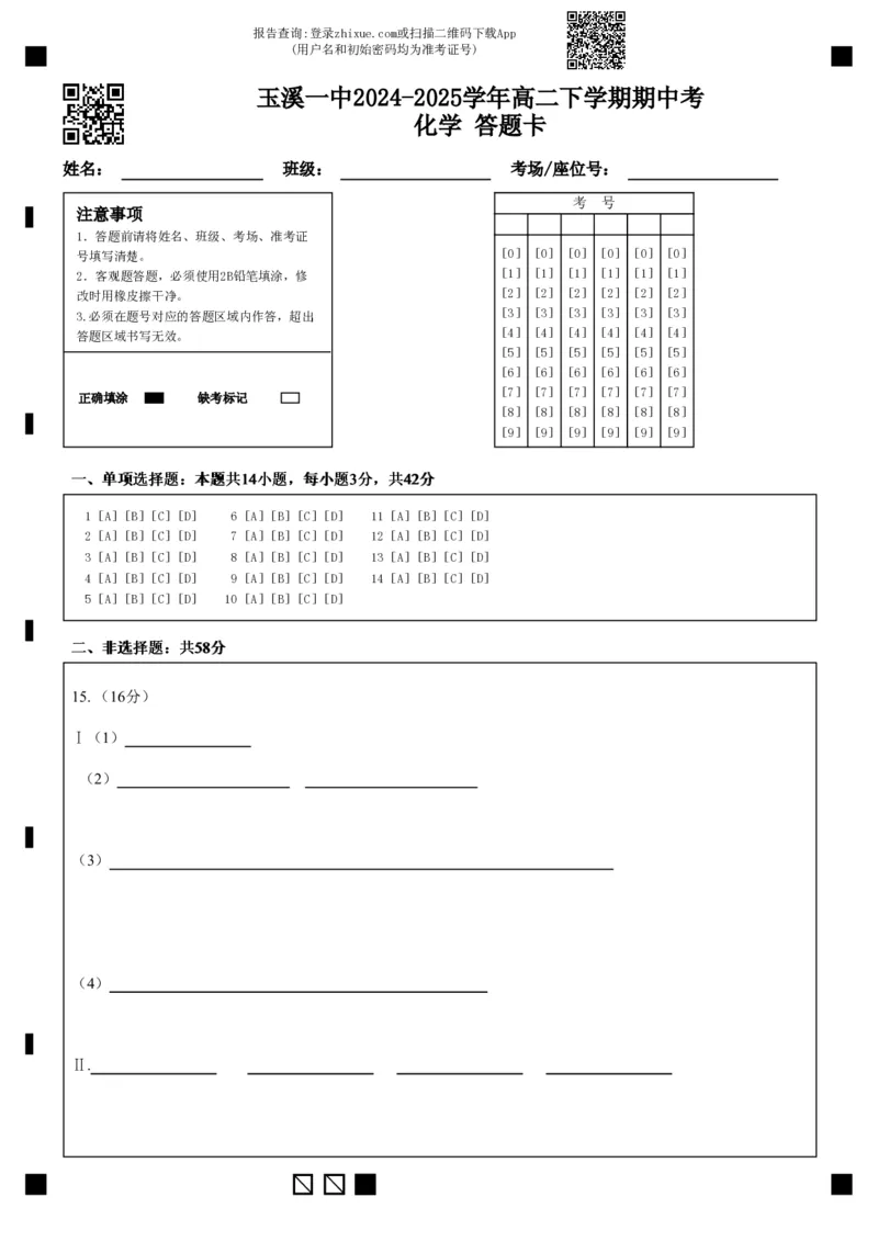 玉溪一中2024-2025学年高二下学期期中考化学答题卡(1)_2024-2025高二（7-7月题库）_2025年05月试卷_0514云南省玉溪市一中2024-2025学年高二下学期期中考试