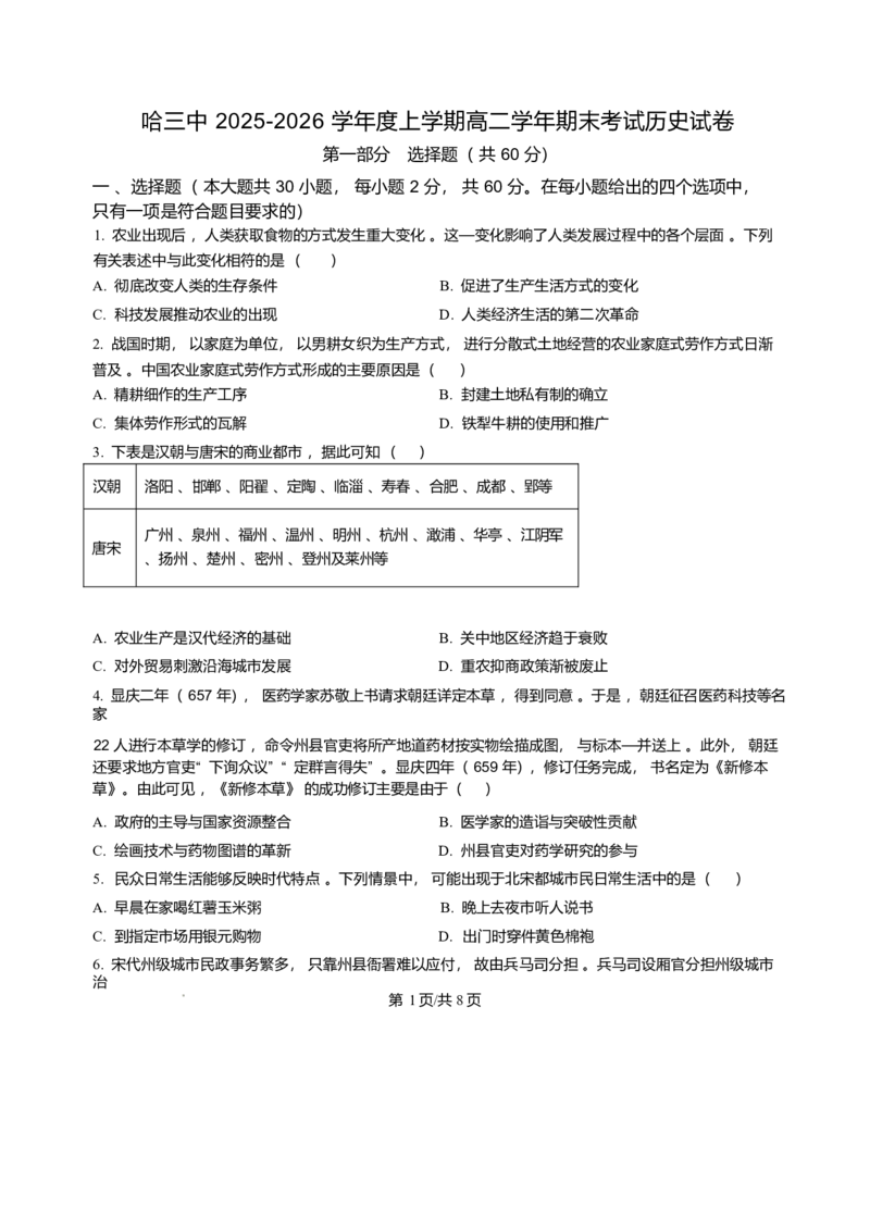 黑龙江省哈尔滨市第三中学校2025-2026学年高二上学期期末考试历史试卷含答案_2024-2025高二（7-7月题库）_2026年1月高二_260118黑龙江省哈尔滨市第三中学校2025-2026学年高二上学期1月期末